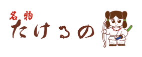 名物たけるの